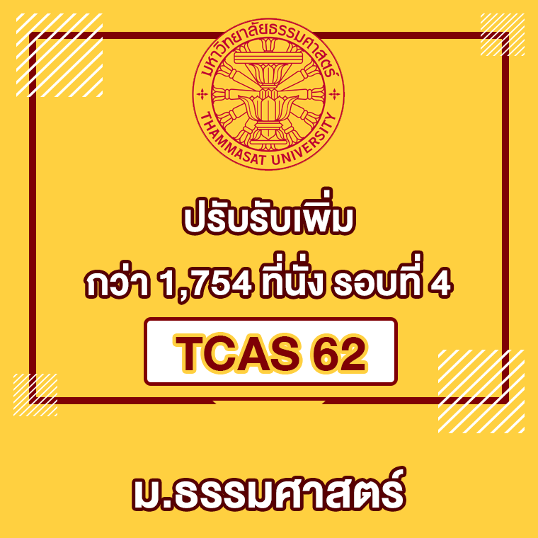 มธ. ปรับเพิ่มจำนวนรับเข้าอีก 1,754 ที่นั่ง TCAS 62 รอบ 4